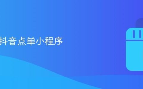 煲珠公抖音点单小程序