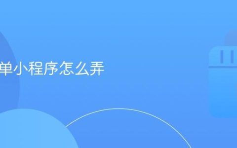 抖音点单小程序怎么弄