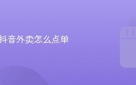 鲍师傅抖音外卖怎么点单