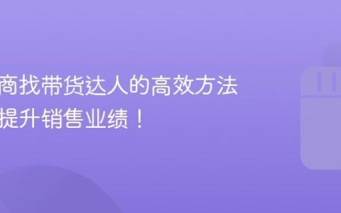 抖音电商找带货达人的高效方法，轻松提升销售业绩！