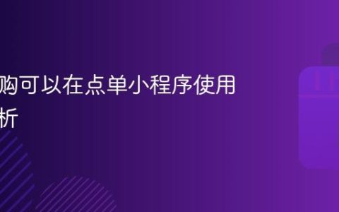 抖音团购可以在点单小程序使用吗，解析