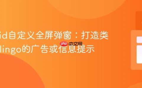 Android自定义全屏弹窗：打造类似Duolingo的广告或信息提示