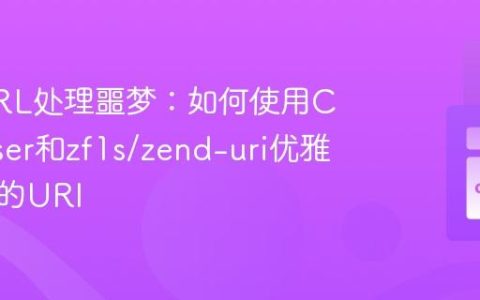 告别URL处理噩梦：如何使用Composer和zf1s/zend-uri优雅管理你的URI