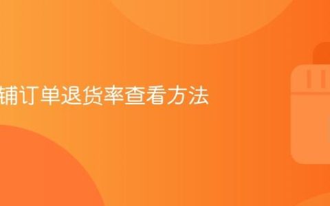 抖音店铺订单退货率查看方法