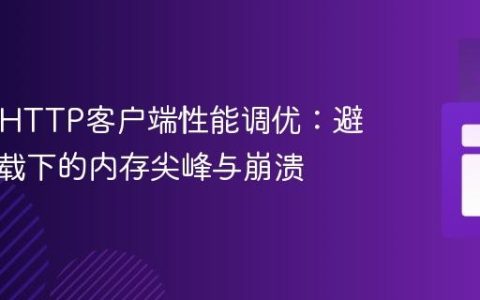 Vert.x HTTP客户端性能调优：避免高负载下的内存尖峰与崩溃
