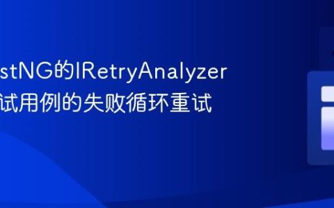 利用TestNG的IRetryAnalyzer实现测试用例的失败循环重试机制