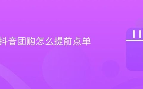 华莱士抖音团购怎么提前点单