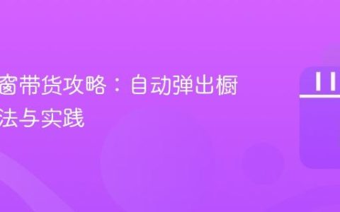 抖音橱窗带货攻略：自动弹出橱窗的方法与实践