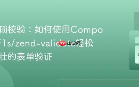 告别繁琐校验：如何使用Composer和zf1s/zend-validate轻松构建健壮的表单验证