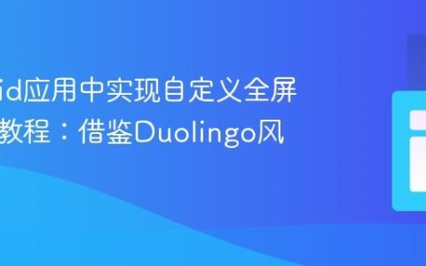 Android应用中实现自定义全屏弹窗的教程：借鉴Duolingo风格