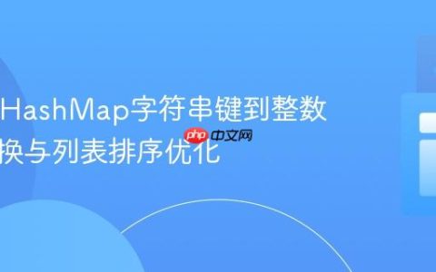 Java中HashMap字符串键到整数键的转换与列表排序优化