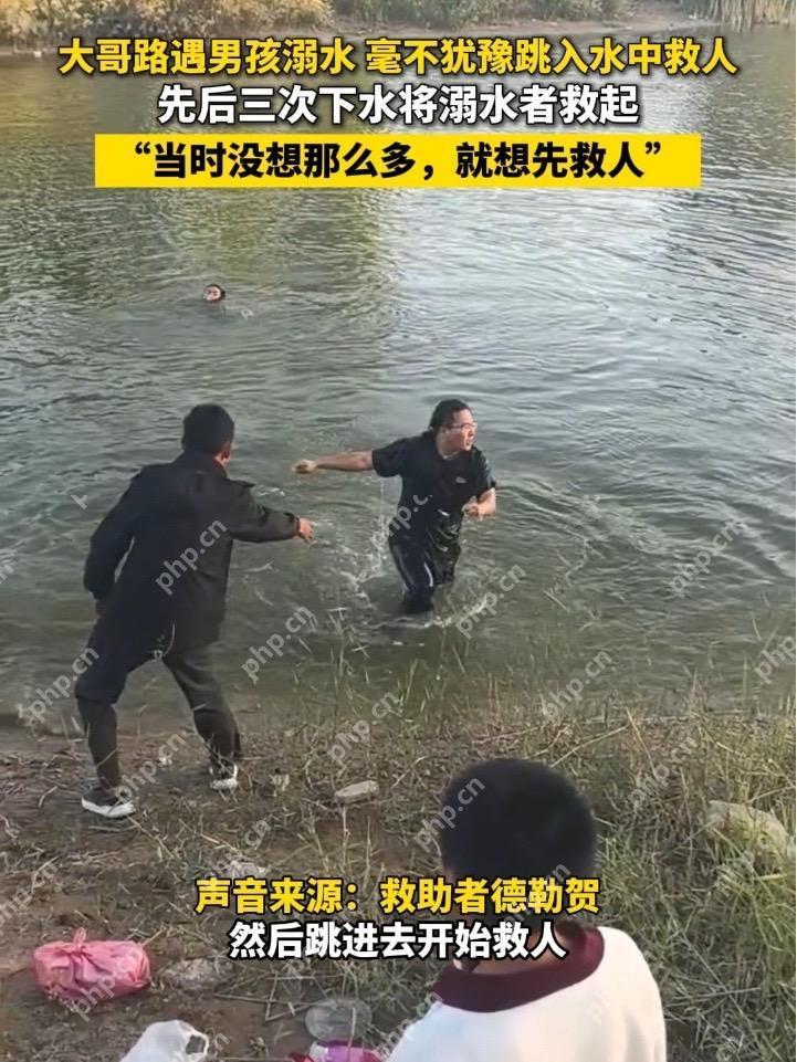 初中生落水 男子下水3次将其救起 男子不会游泳! - 创想鸟