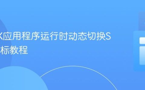 JavaFX应用程序运行时动态切换Stage图标教程