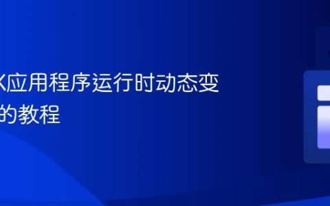 JavaFX应用程序运行时动态变更图标的教程