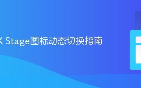 JavaFX Stage图标动态切换指南