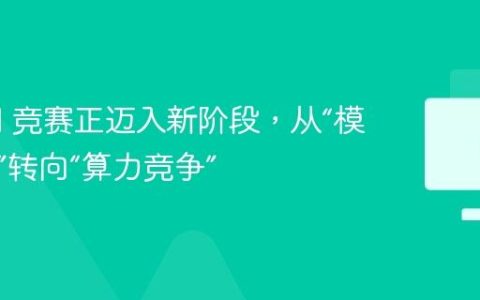 全球 AI 竞赛正迈入新阶段，从“模型竞争”转向“算力竞争”