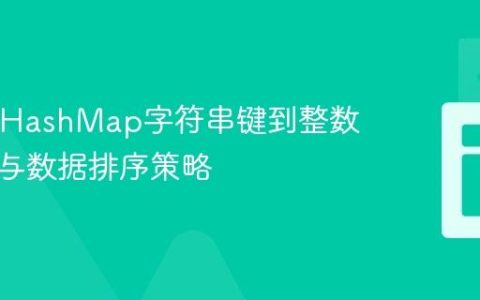 Java中HashMap字符串键到整数的转换与数据排序策略