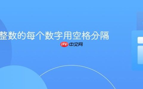 如何将整数的每个数字用空格分隔输出