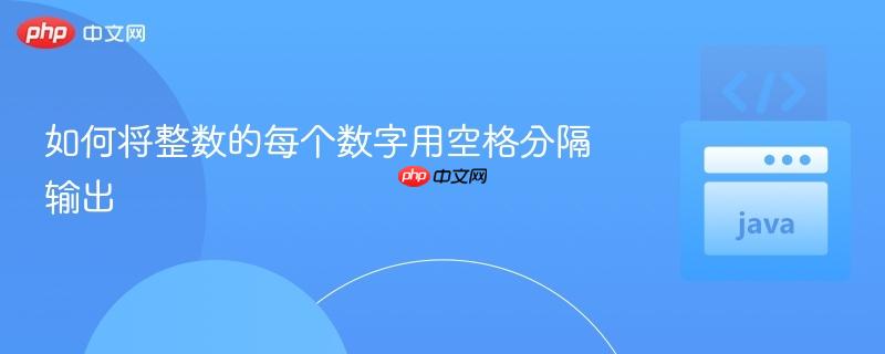 如何将整数的每个数字用空格分隔输出