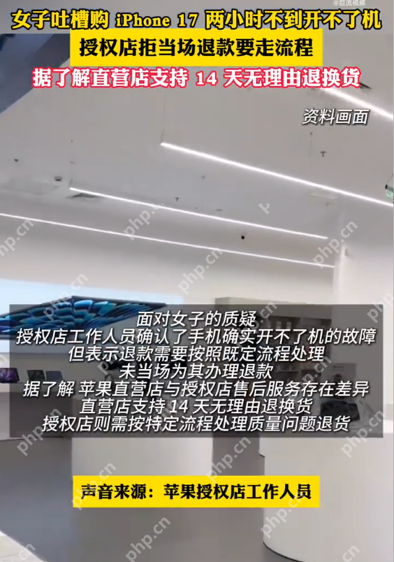 女子吐槽iPhone17购后2小时死机授权店退款难是怎么回事?详细介绍 - 创想鸟