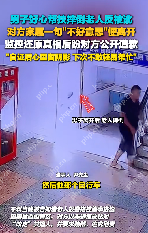 男子好心扶起摔倒老人反被讹诈,监控还原真相后对方仅一句“不好意思” - 创想鸟