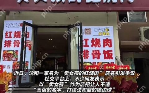 “卖女孩的红烧肉”招牌连夜拆除 你怎么看