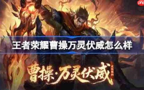 王者荣耀曹操万灵伏威多少钱 王者荣耀曹操万灵伏威皮肤获取攻略
