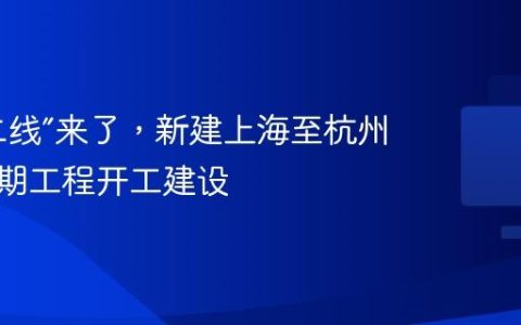 “沪杭二线”来了，新建上海至杭州高铁先期工程开工建设
