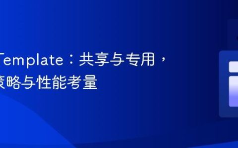 KafkaTemplate：共享与专用，Flush策略与性能考量