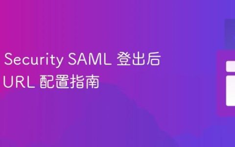 Spring Security SAML 登出后重定向 URL 配置指南
