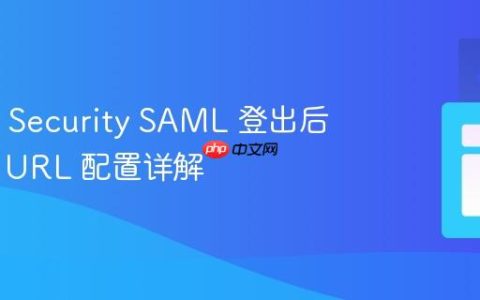 Spring Security SAML 登出后重定向 URL 配置详解