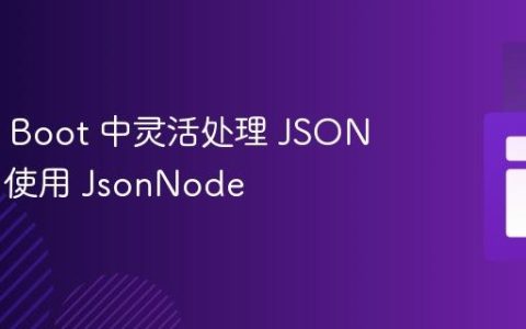 Spring Boot 中灵活处理 JSON 对象：使用 JsonNode