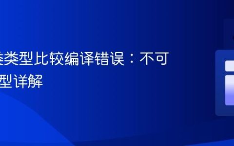Java 类类型比较编译错误：不可比较类型详解