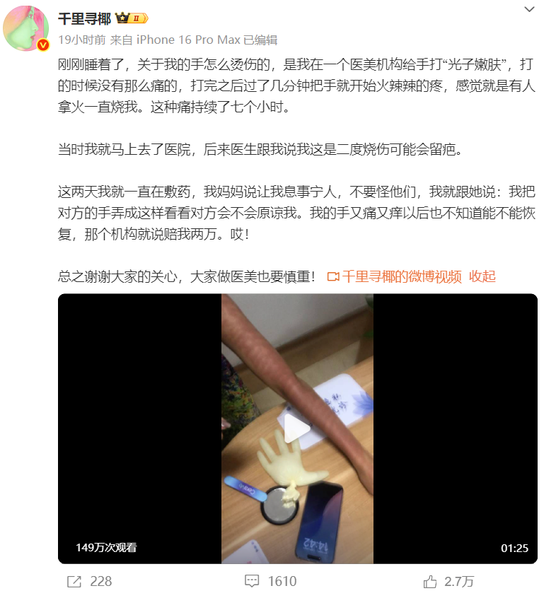 网红做光子嫩肤竟遭深二度烧伤,涉事机构仅愿赔2万 - 创想鸟