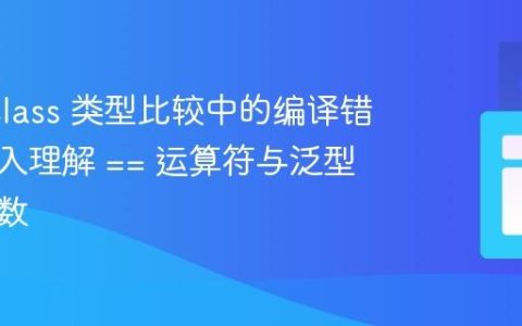 Java Class 类型比较中的编译错误：深入理解 == 运算符与泛型类型参数