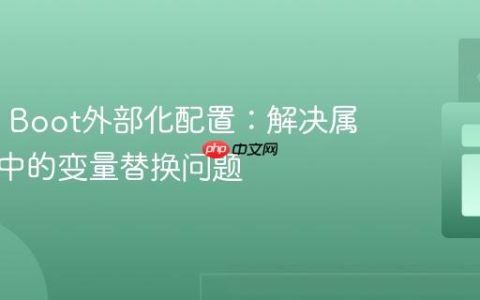Spring Boot外部化配置：解决属性文件中的变量替换问题
