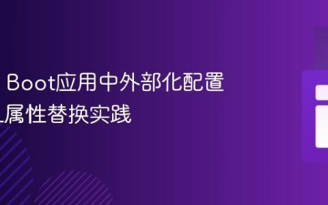 Spring Boot应用中外部化配置与XML属性替换实践