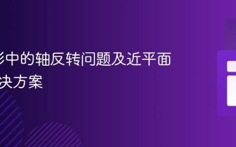 3D投影中的轴反转问题及近平面裁剪解决方案