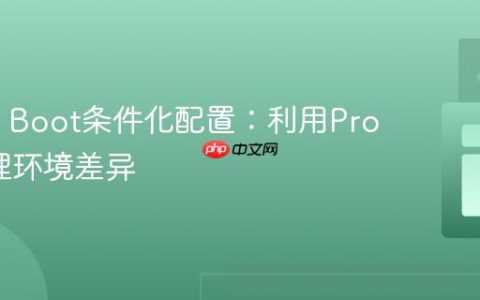 Spring Boot条件化配置：利用Profile管理环境差异