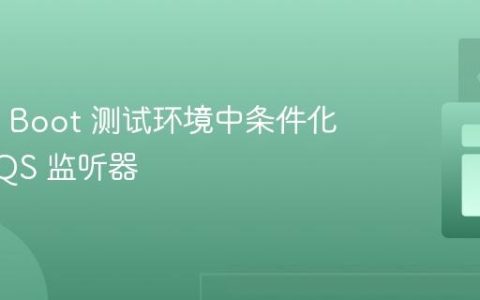 Spring Boot 测试环境中条件化禁用 SQS 监听器