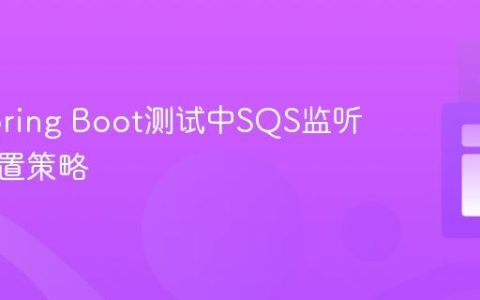 禁用Spring Boot测试中SQS监听器的配置策略