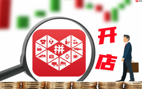 入驻拼多多如何帮商家卖货？商家怎么赚钱？拼多多入驻秘籍：0佣金+亿级流量，中小商家轻松月销破万！