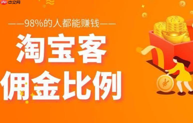 淘宝客佣金率越高,推广效果就越好吗?哪些产品更适合高佣金率?破解高佣金≠高效果误区,锁定新品/高利润/难推品三类黄金佣金策略!
