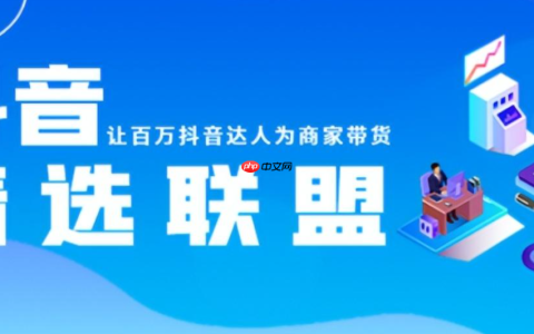 如何开通抖音小店的精选联盟？精选联盟的入口在哪里？2025抖音小店精选联盟开通指南：入口位置+入驻全流程详解