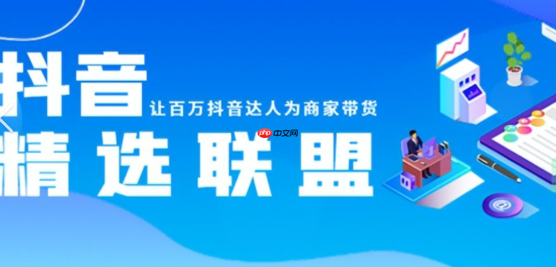 如何开通抖音小店的精选联盟?精选联盟的入口在哪里?2025抖音小店精选联盟开通指南:入口位置+入驻全流程详解