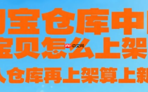 淘宝仓库中的宝贝怎么上架？放入仓库再上架算上新吗？紧急！淘宝仓库商品这样上架=白干？新手必看的5个权重规则（附定时上架技巧）！