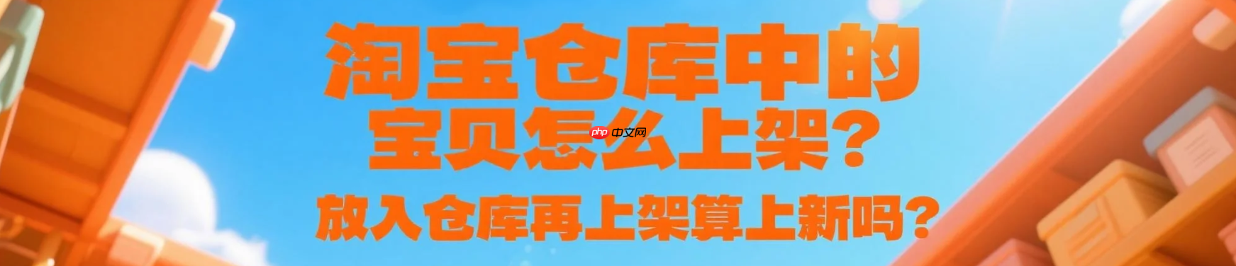 淘宝仓库中的宝贝怎么上架?放入仓库再上架算上新吗?紧急!淘宝仓库商品这样上架=白干?新手必看的5个权重规则(附定时上架技巧)!