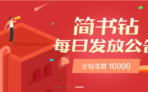 Python玩转简书钻