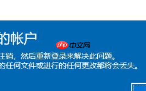 windows上修改中文用户名导致开机显示无法登录到你的账户注销关闭弹窗正确做法