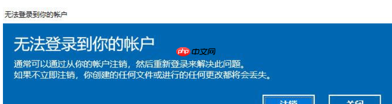 windows上修改中文用户名导致开机显示无法登录到你的账户注销关闭弹窗正确做法